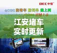 江安堵车实时更新,最新路况消息全掌握!