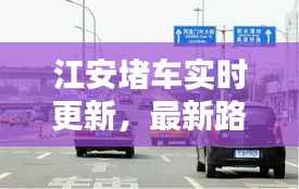 江安堵车实时更新,最新路况消息全掌握!