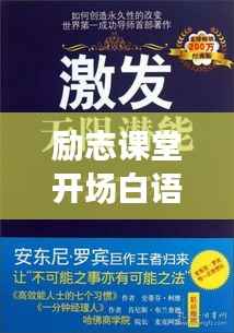 励志课堂开场白语录集锦，激发无限潜能！