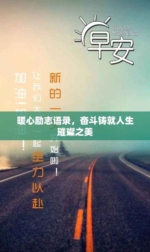 暖心励志语录,奋斗铸就人生璀璨之美