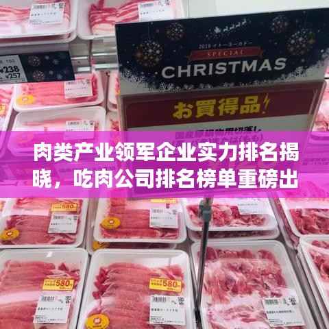 肉类产业领军企业实力排名揭晓，吃肉公司排名榜单重磅出炉！