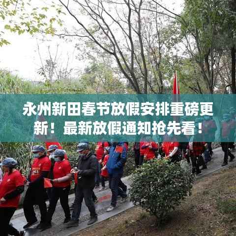 永州新田春节放假安排重磅更新!最新放假通知抢先看!