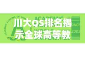 川大QS排名揭示全球高等教育新面貌