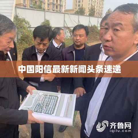 中国阳信最新新闻头条速递