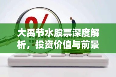 大禹节水股票深度解析，投资价值与前景展望