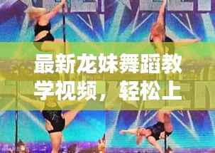 最新龙妹舞蹈教学视频，轻松上手，舞动青春魅力无限