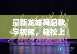 最新龙妹舞蹈教学视频,轻松上手,舞动青春魅力无限