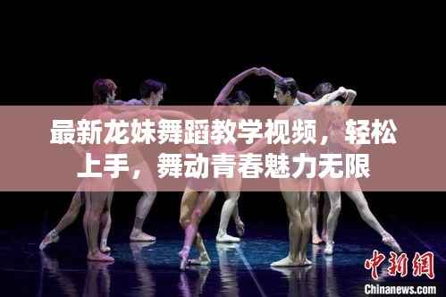 最新龙妹舞蹈教学视频,轻松上手,舞动青春魅力无限