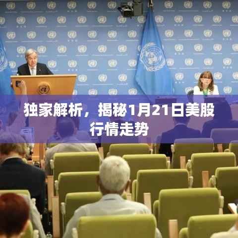 独家解析,揭秘1月21日美股行情走势