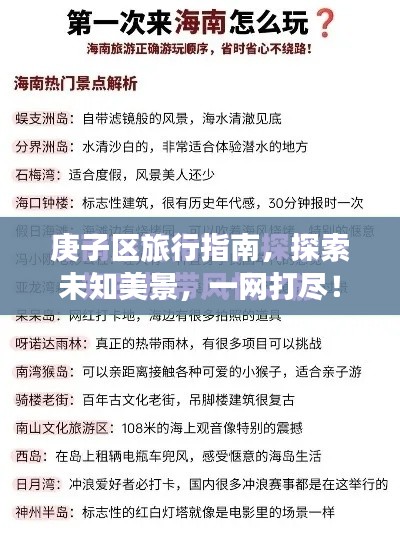 庚子区旅行指南,探索未知美景,一网打尽!