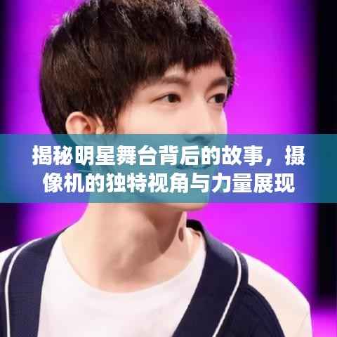 揭秘明星舞台背后的故事，摄像机的独特视角与力量展现