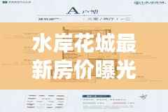 水岸花城最新房价曝光，揭秘今日房价走势
