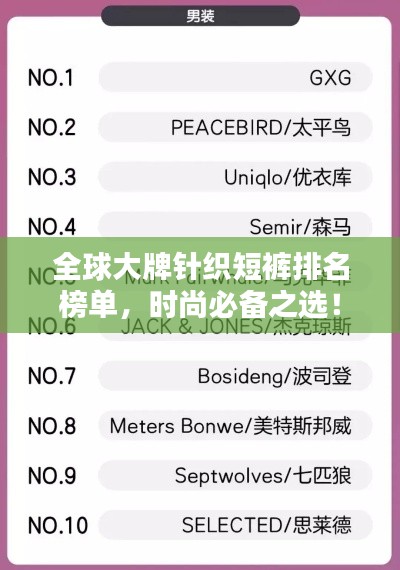 全球大牌针织短裤排名榜单,时尚必备之选!