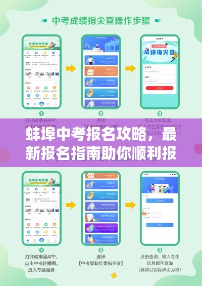 蚌埠中考报名攻略,最新报名指南助你顺利报名