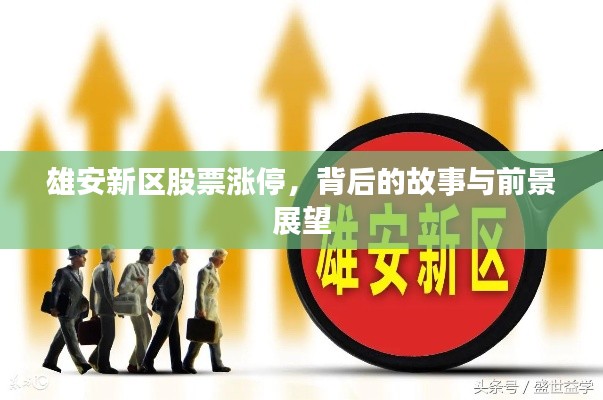 雄安新区股票涨停,背后的故事与前景展望