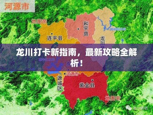 龙川打卡新指南，最新攻略全解析！