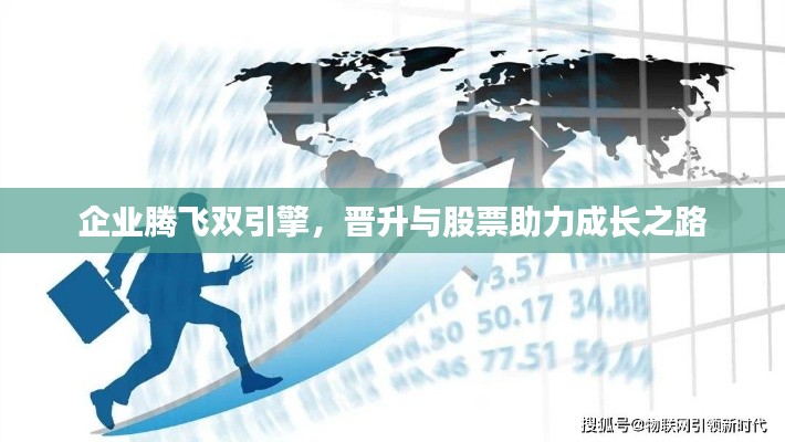 企业腾飞双引擎，晋升与股票助力成长之路