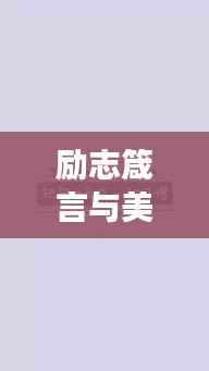 励志箴言与美图,戒骄逐梦,励志前行