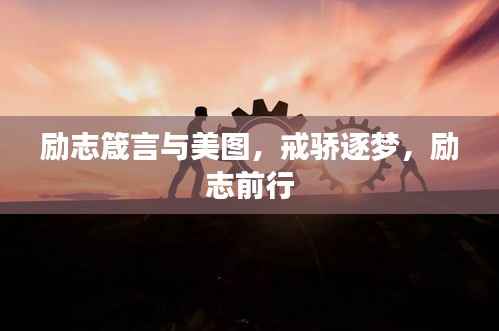 励志箴言与美图,戒骄逐梦,励志前行