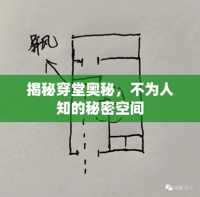 揭秘穿堂奥秘，不为人知的秘密空间
