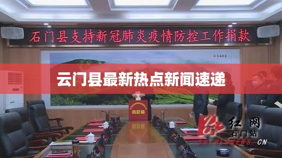 云门县最新热点新闻速递