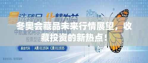冬奥会藏品未来行情展望，收藏投资的新热点！