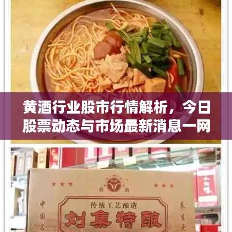 黄酒行业股市行情解析，今日股票动态与市场最新消息一网打尽