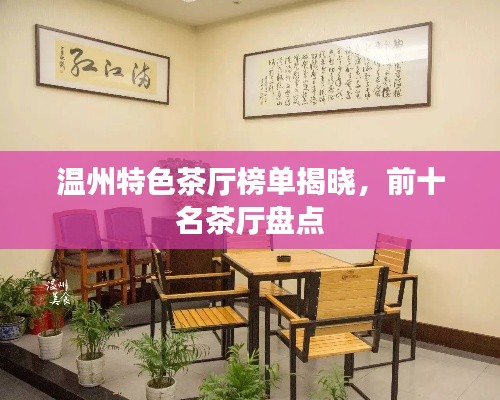 温州特色茶厅榜单揭晓，前十名茶厅盘点