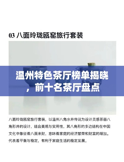 温州特色茶厅榜单揭晓,前十名茶厅盘点