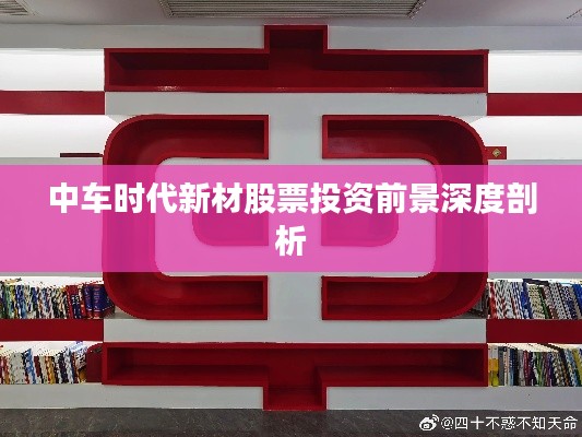中车时代新材股票投资前景深度剖析