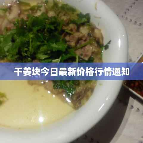 干姜块今日最新价格行情通知