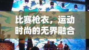 比赛枪衣，运动时尚的无界融合