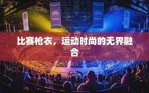 比赛枪衣,运动时尚的无界融合