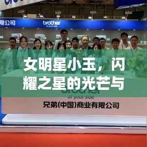 女明星小玉,闪耀之星的光芒与不懈追求之路