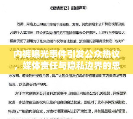 内裤曝光事件引发公众热议，媒体责任与隐私边界的思考