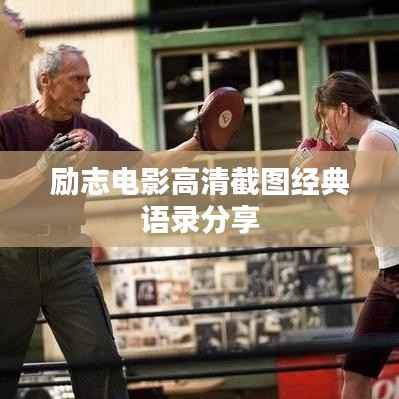 励志电影高清截图经典语录分享