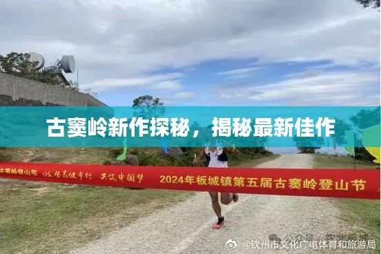 古窦岭新作探秘,揭秘最新佳作