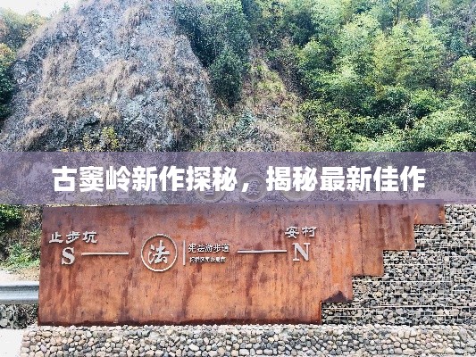 古窦岭新作探秘,揭秘最新佳作