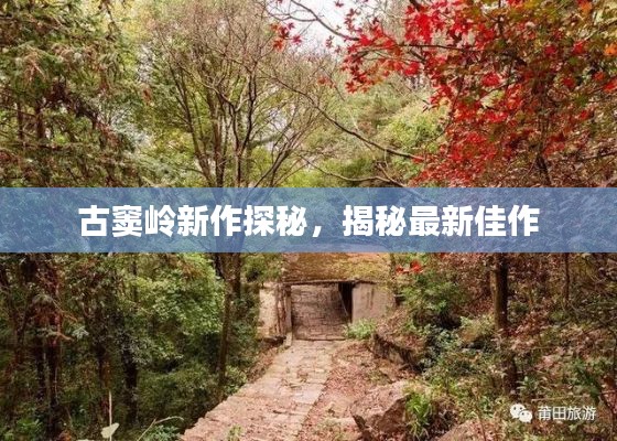 古窦岭新作探秘,揭秘最新佳作