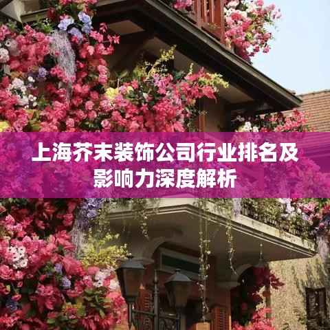 上海芥末装饰公司行业排名及影响力深度解析
