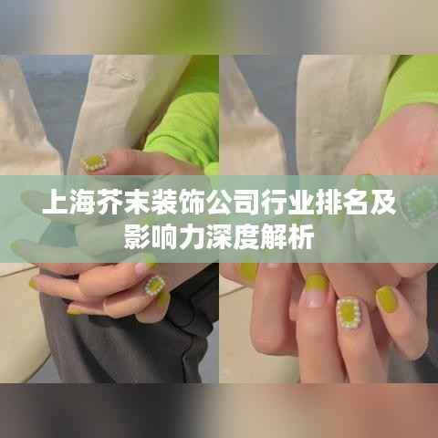 上海芥末装饰公司行业排名及影响力深度解析