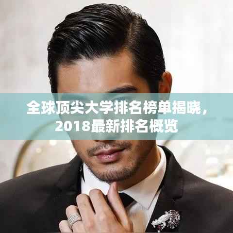 全球顶尖大学排名榜单揭晓,2018最新排名概览