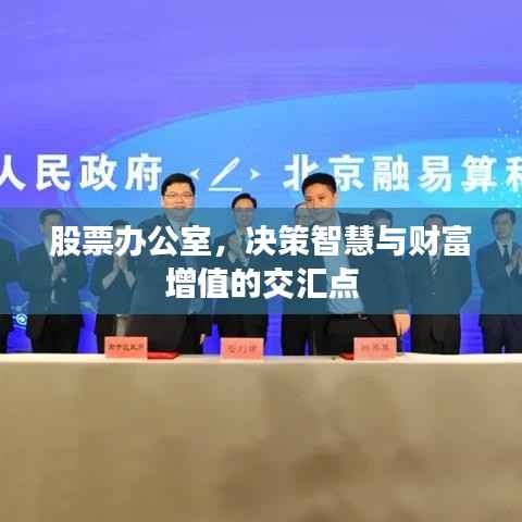 股票办公室,决策智慧与财富增值的交汇点