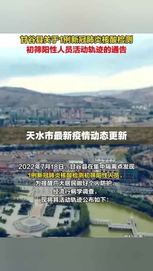 天水市最新疫情动态更新