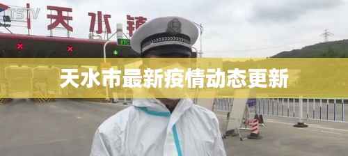 天水市最新疫情动态更新