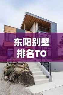 东阳别墅排名TOP10，高端住宅典范大揭秘