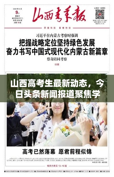 山西高考生最新动态，今日头条新闻报道聚焦学子生活
