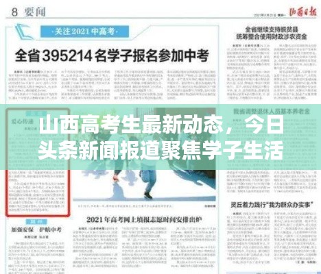 山西高考生最新动态,今日头条新闻报道聚焦学子生活