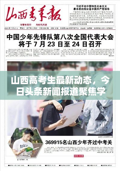 山西高考生最新动态,今日头条新闻报道聚焦学子生活