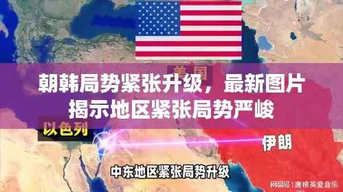 朝韩局势紧张升级，最新图片揭示地区紧张局势严峻